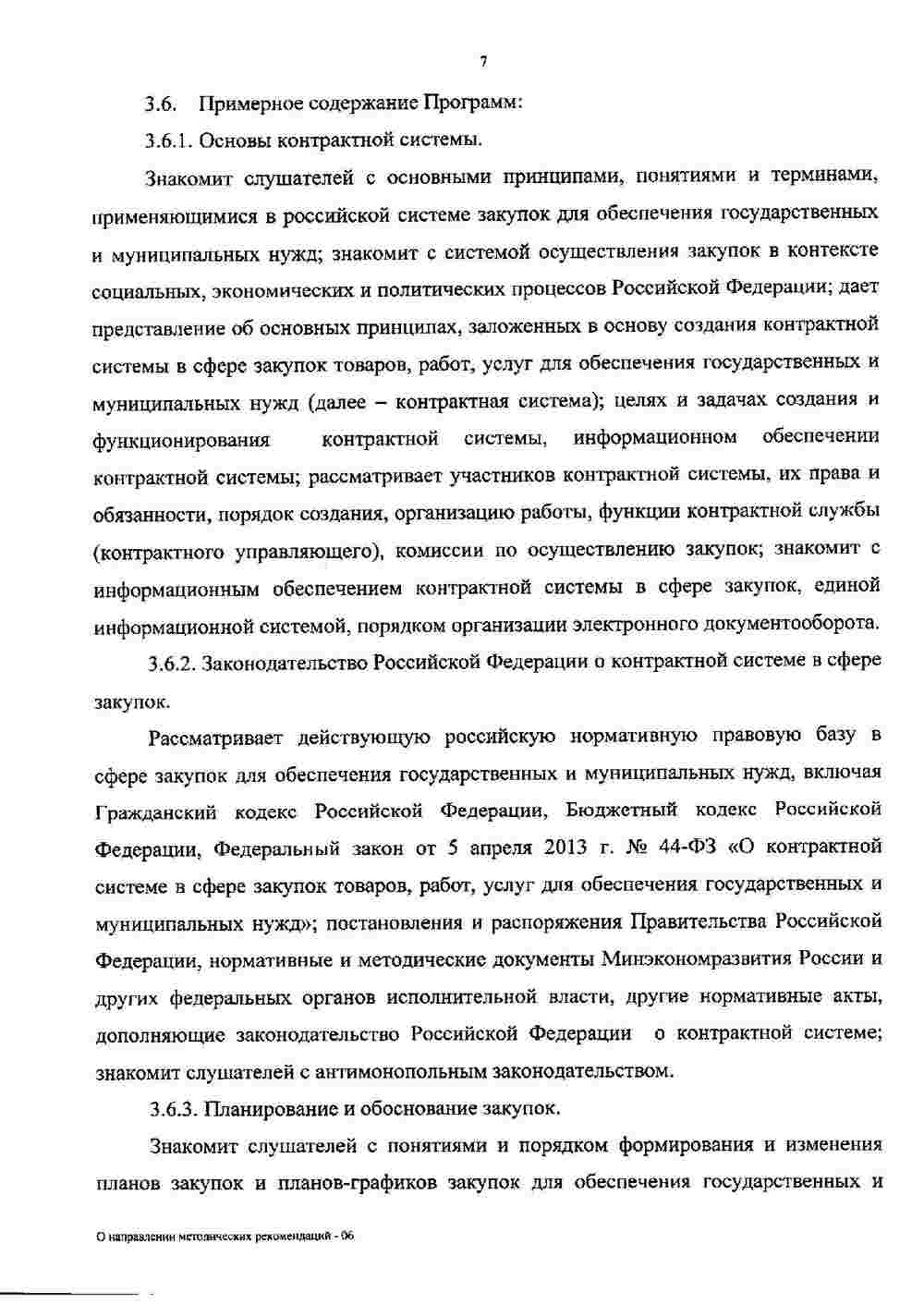 Рекомендации Минобрнауки по повышению квалификации в сфере закупок 8
